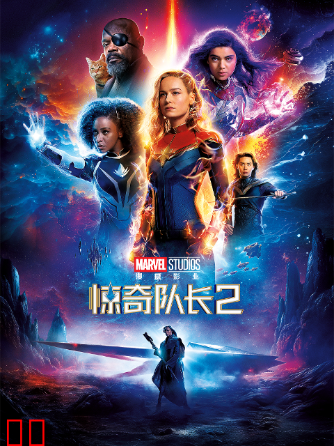 惊奇队长2