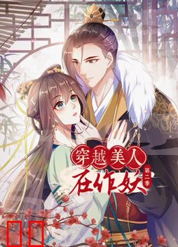 穿越美人在作妖动态漫画第二季