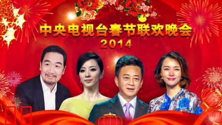 中央电视台春节联欢晚会2014