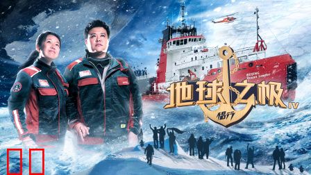 地球之极·侣行第四季