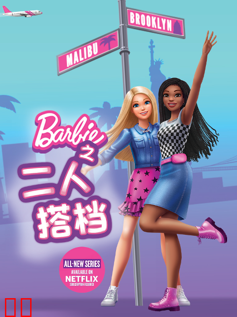 芭比之二人搭档