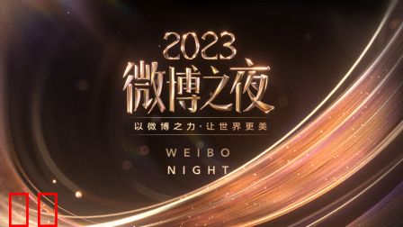 微博之夜2023