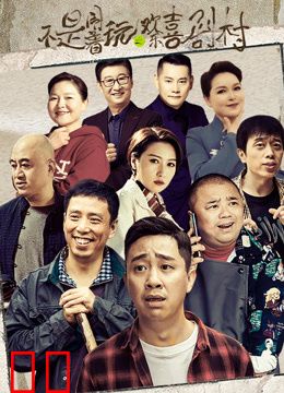 不是闹着玩的之欢乐喜剧村