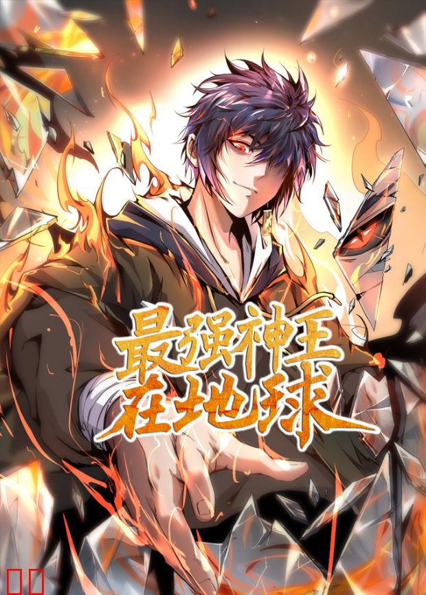 最强神王在地球