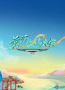 黄河文化大会第二季