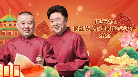 德云社纲丝节之郭德纲作品专场一2023