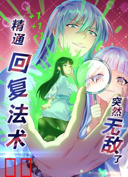 精通回复法术突然无敌了动态漫画第一季