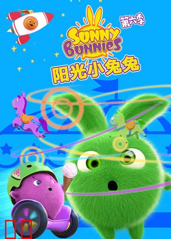 阳光小兔兔第六季