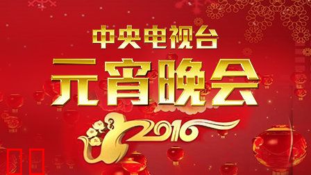 中央电视台元宵晚会2016