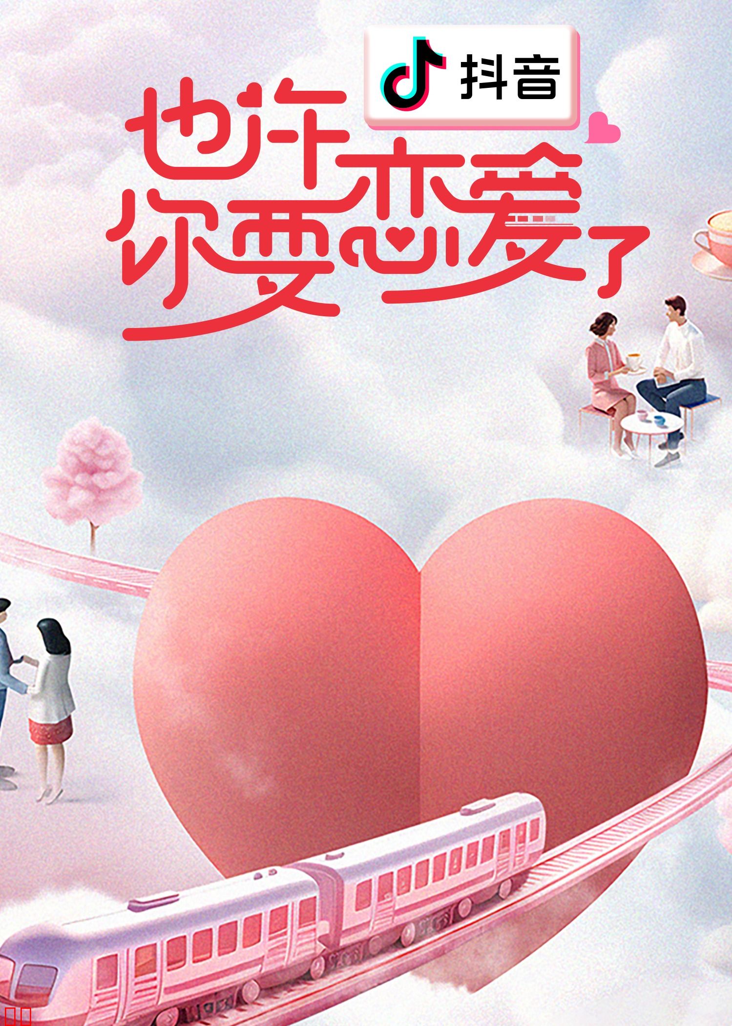 也许你要恋爱了