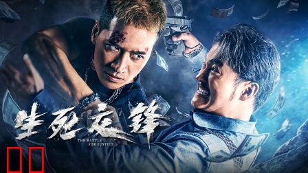 生死交锋