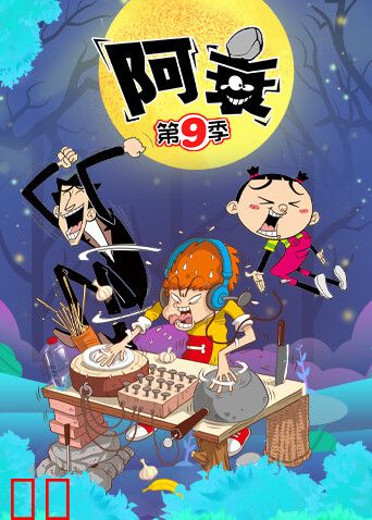 阿衰第九季