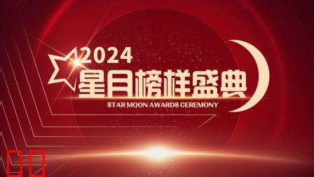 星月榜样盛典2024