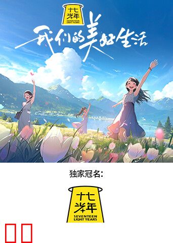 我们的美好生活