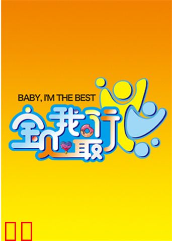宝贝我最行