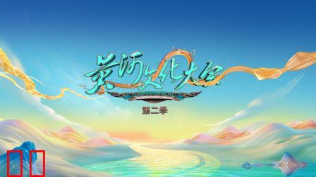 黄河文化大会第二季