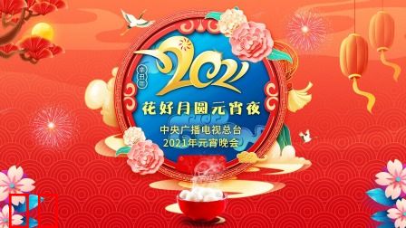 花好月圆元宵夜·中央广播电视总台元宵晚会2021