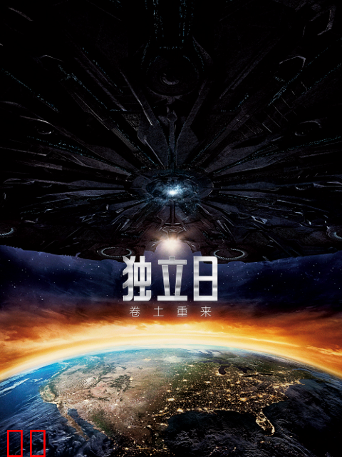 独立日2：卷土重来