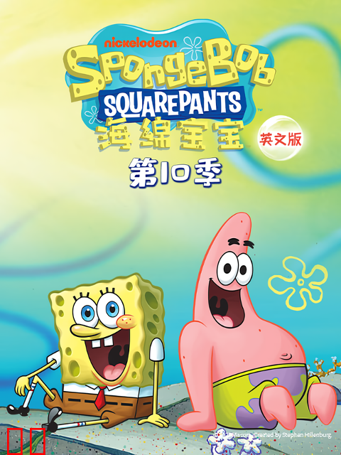 海绵宝宝第十季