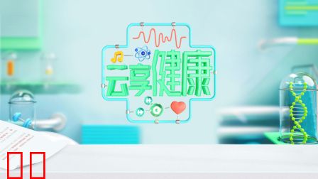 云享健康