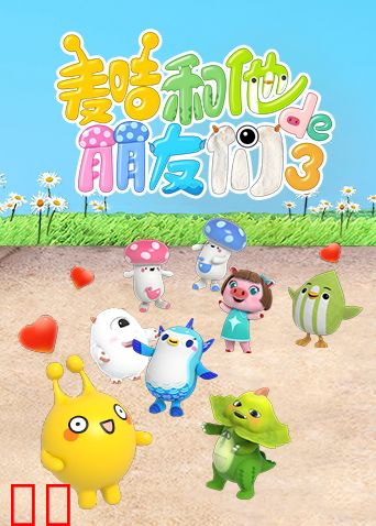 麦咭和他的朋友们第三季