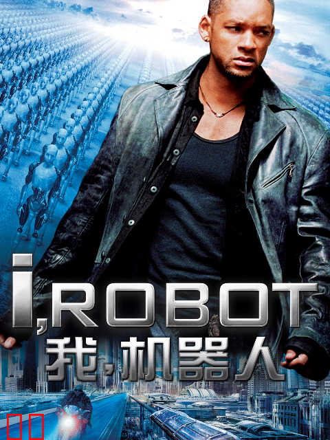 我，机器人