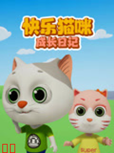 快乐猫咪成长日记