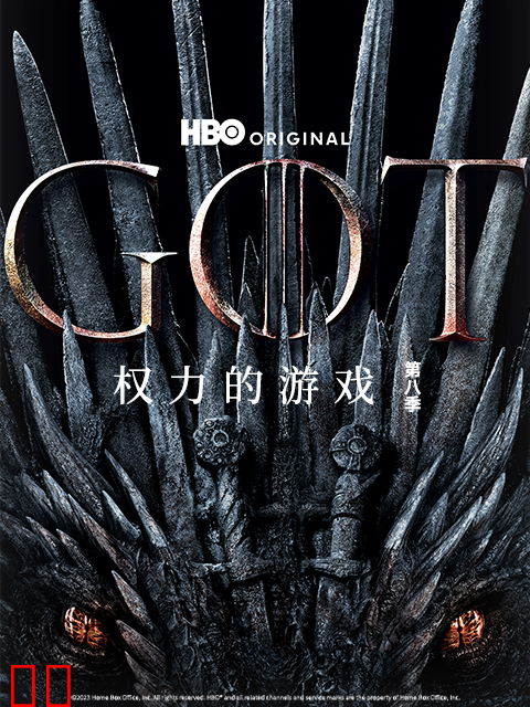 权力的游戏第八季