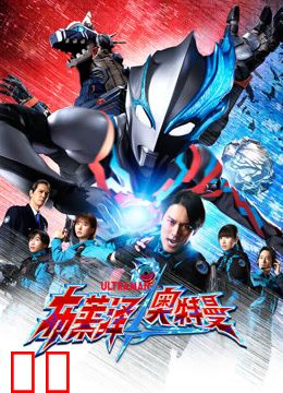 布莱泽奥特曼普通话