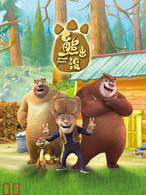 熊出没