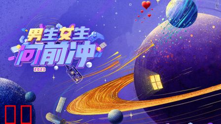 男生女生向前冲2023