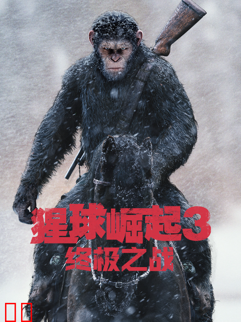 猩球崛起3：终极之战