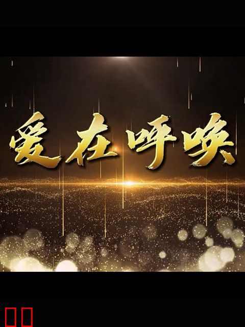 爱在呼唤