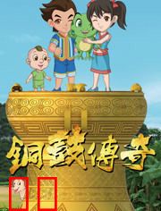 铜鼓传奇第一季