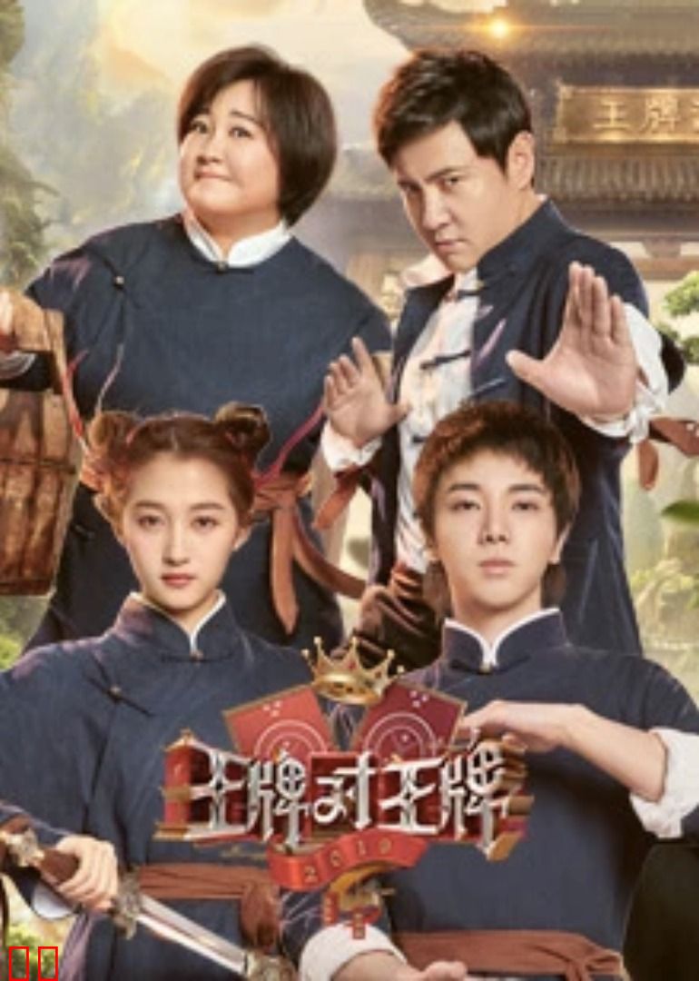 王牌对王牌第四季