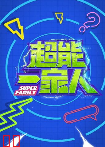 超能一家人2023