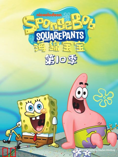 海绵宝宝第十季中文配音