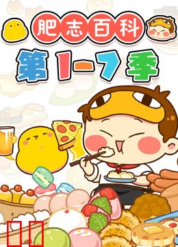 肥志百科第1-7季