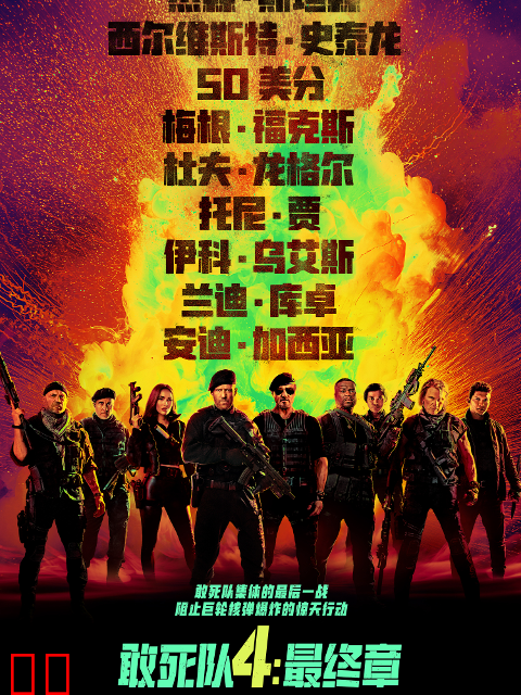 敢死队4：最终章