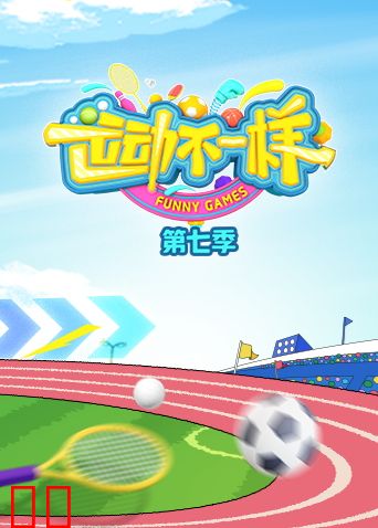 运动不一样第七季