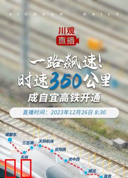 一路飙速！时速350公里——成自宜高铁开通