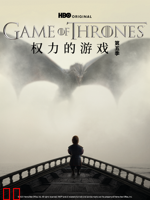 权力的游戏第五季