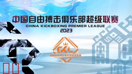 中国自由搏击俱乐部超级联赛2023