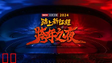 踏上新征程北京卫视跨年之夜2024