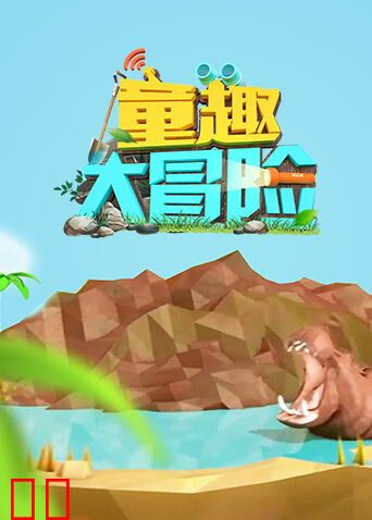 童趣大冒险2022