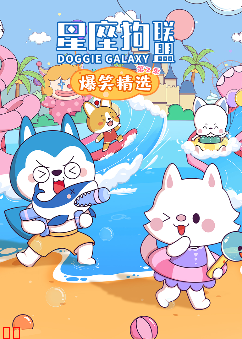 星座狗联盟之爆笑精选第二季