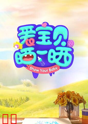 爱宝贝晒一晒2021