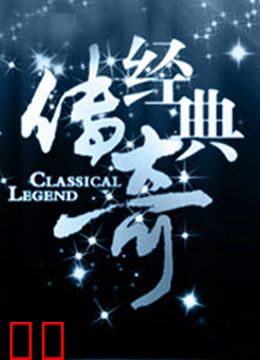 经典传奇