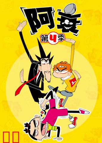 阿衰第四季
