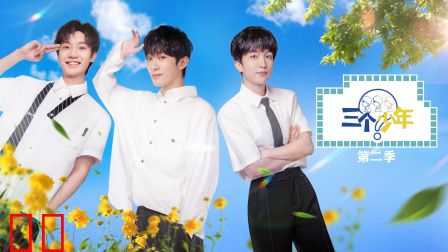 三个少年第二季
